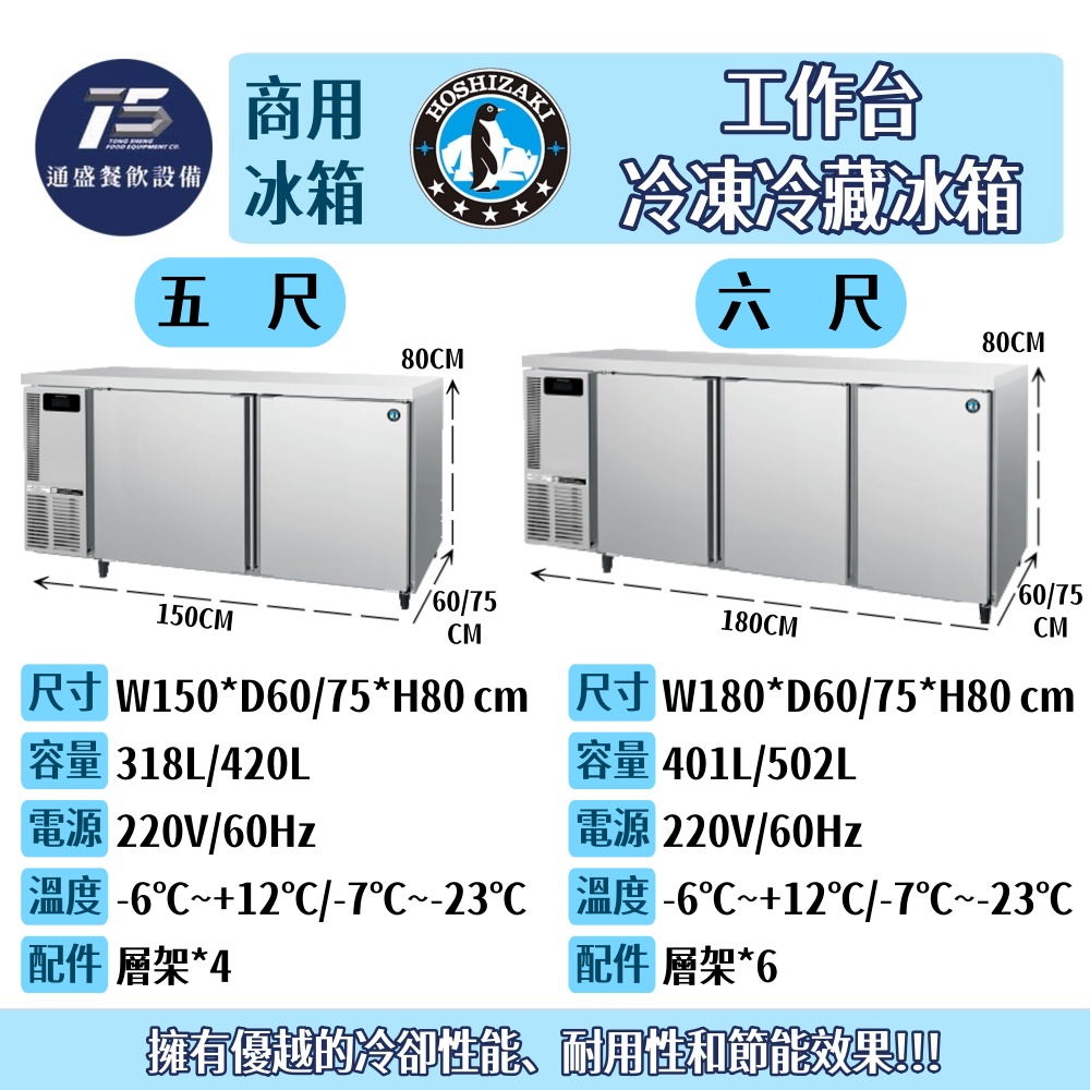 [餐飲商用冰箱]星崎HOSHIZAKI/企鵝牌 工作台冷凍冷藏冰箱 220V 三尺/四尺/五尺/六尺