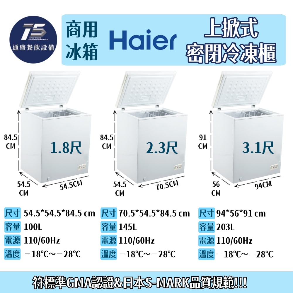 [餐飲商用冰箱]Haier海爾 上掀式密閉冷凍櫃 110V 1.8尺~6.1尺