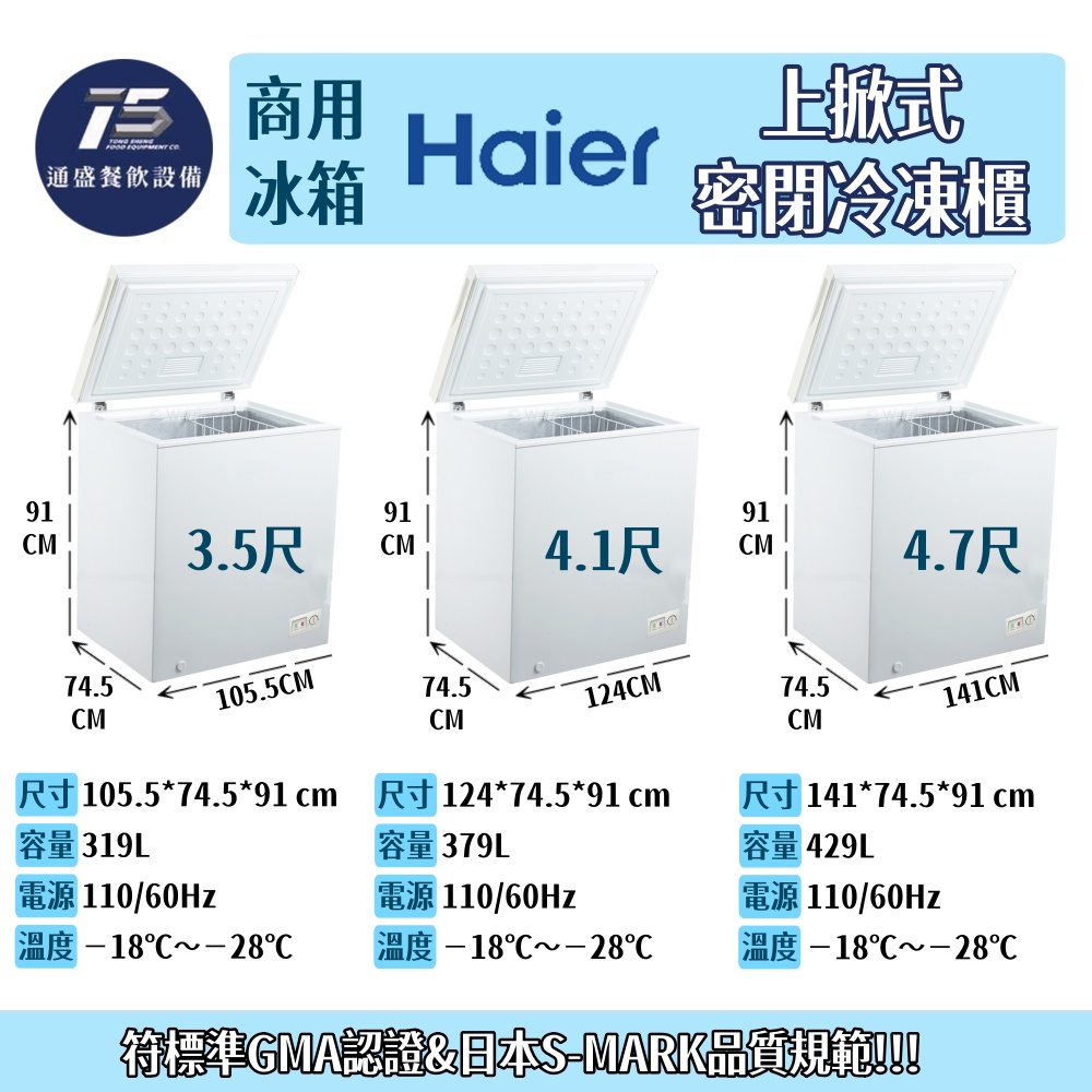 [餐飲商用冰箱]Haier海爾 上掀式密閉冷凍櫃 110V 1.8尺~6.1尺