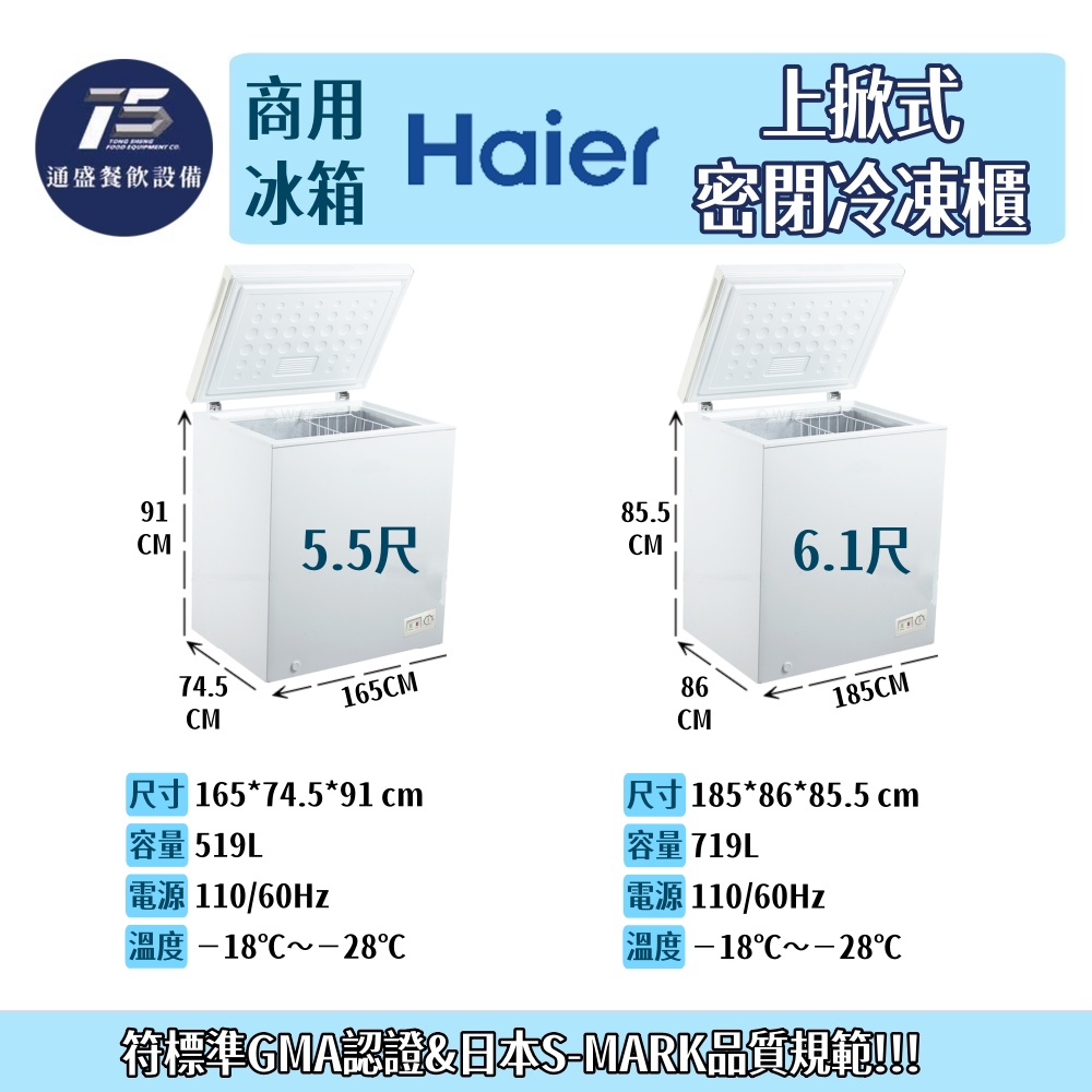 [餐飲商用冰箱]Haier海爾 上掀式密閉冷凍櫃 110V 1.8尺~6.1尺