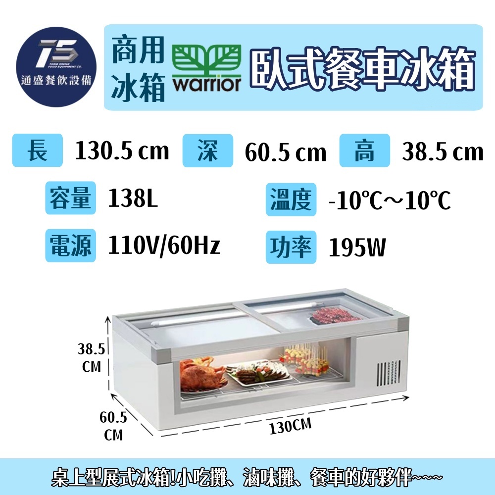 [餐飲商用冰箱]Warrior樺利臥式餐車冰箱110V 138L