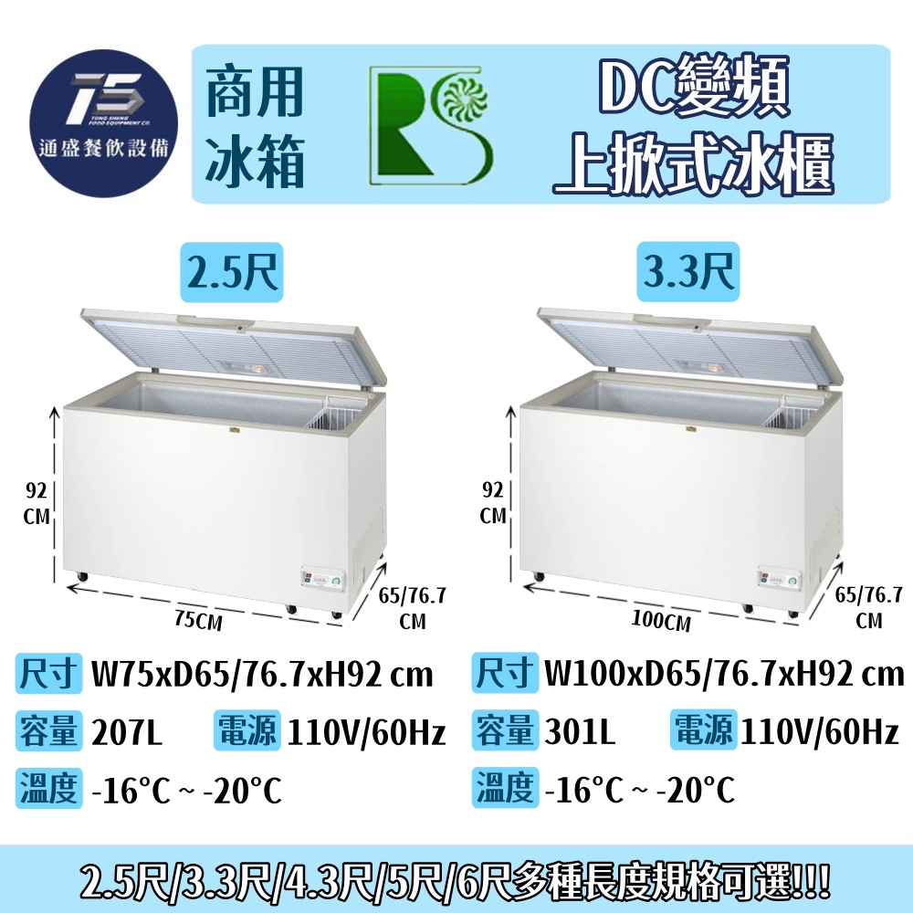 [餐飲商用冰箱]瑞興DC變頻上掀式冰櫃 110V(2.5尺/3.3尺/4.3尺/5尺/6尺)