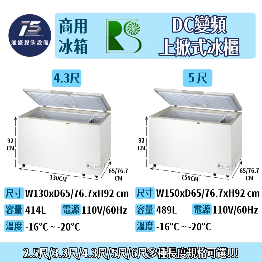 [餐飲商用冰箱]瑞興DC變頻上掀式冰櫃 110V(2.5尺/3.3尺/4.3尺/5尺/6尺)