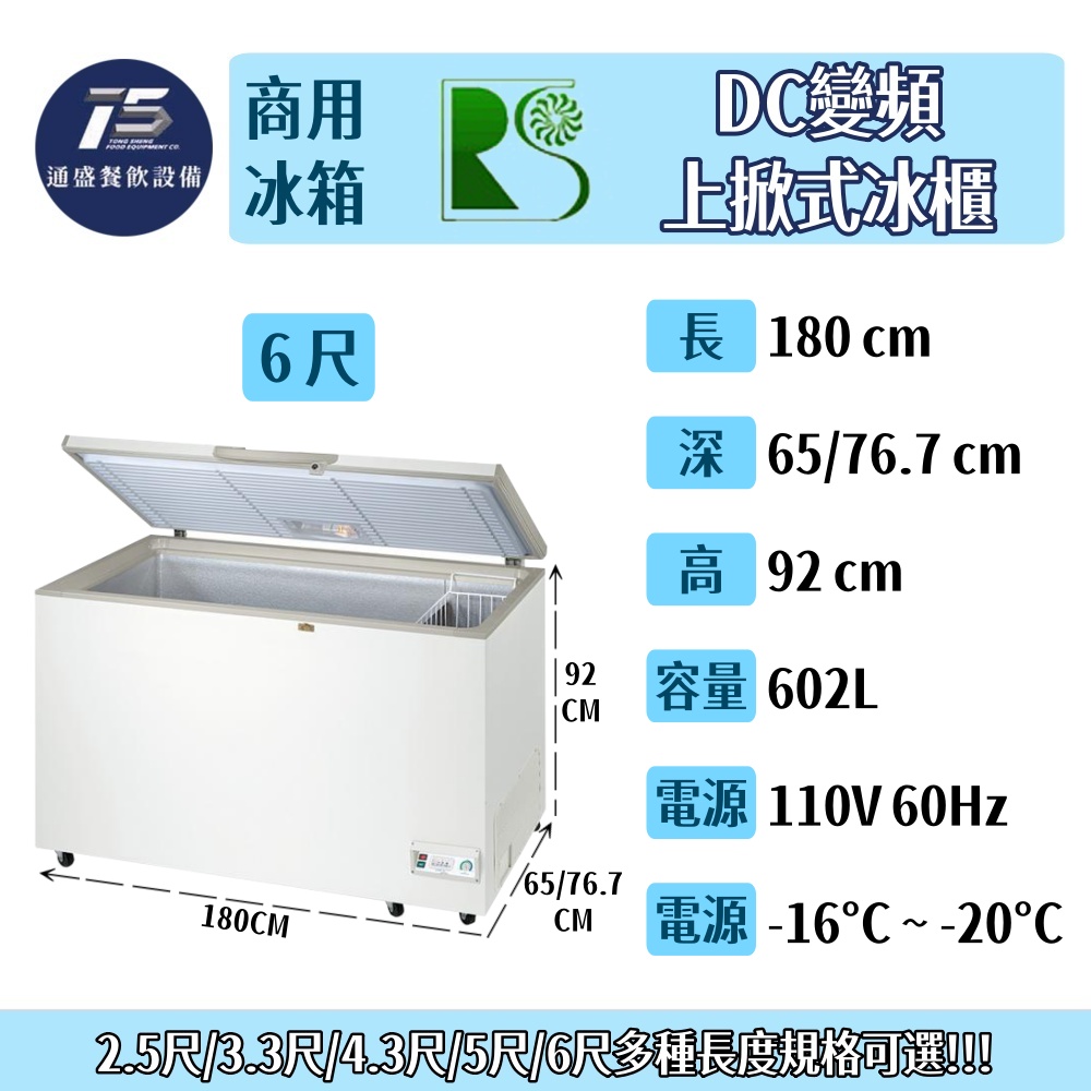 [餐飲商用冰箱]瑞興DC變頻上掀式冰櫃 110V(2.5尺/3.3尺/4.3尺/5尺/6尺)