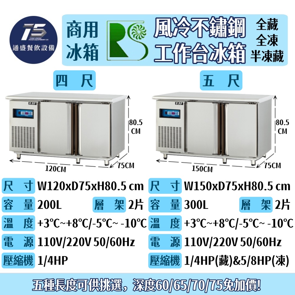 [餐飲商用冰箱]瑞興 風冷全藏/全凍/半凍藏工作台冰箱 110V 220V(四尺/五尺/六尺/七尺/八尺)