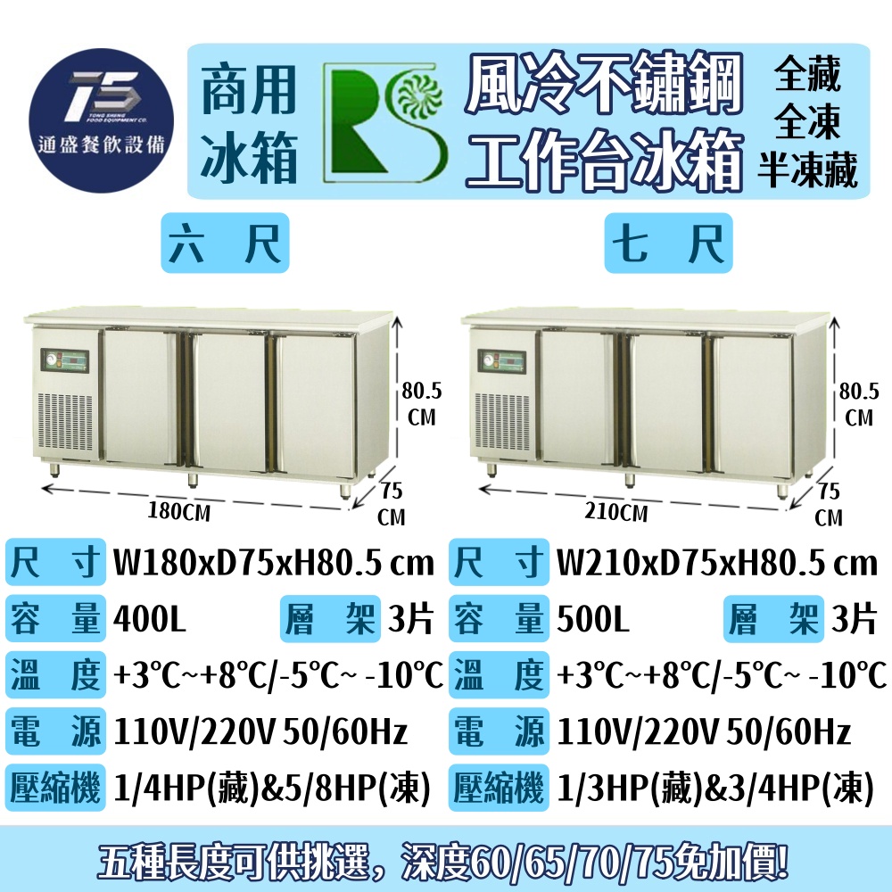 [餐飲商用冰箱]瑞興 風冷全藏/全凍/半凍藏工作台冰箱 110V 220V(四尺/五尺/六尺/七尺/八尺)