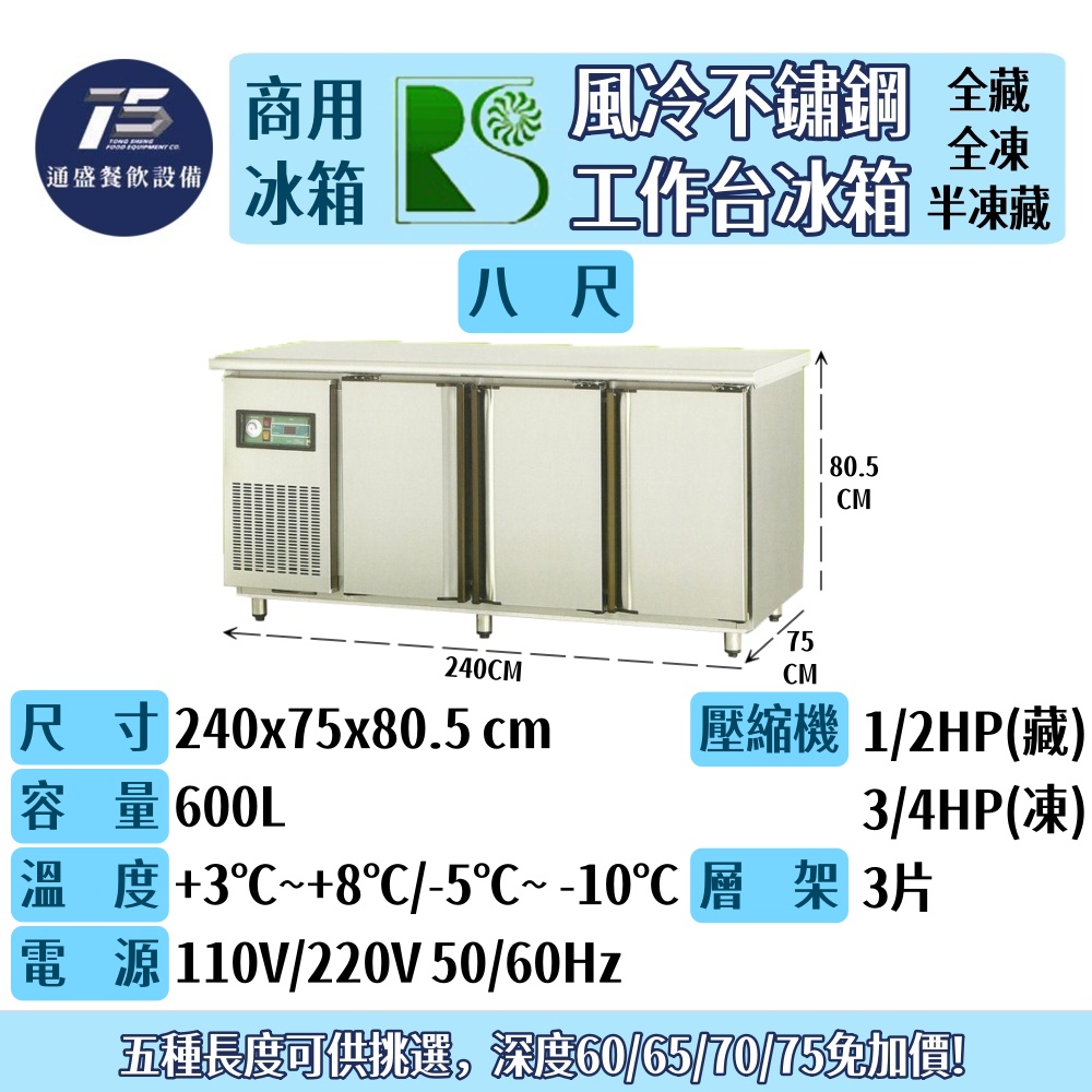 [餐飲商用冰箱]瑞興 風冷全藏/全凍/半凍藏工作台冰箱 110V 220V(四尺/五尺/六尺/七尺/八尺)