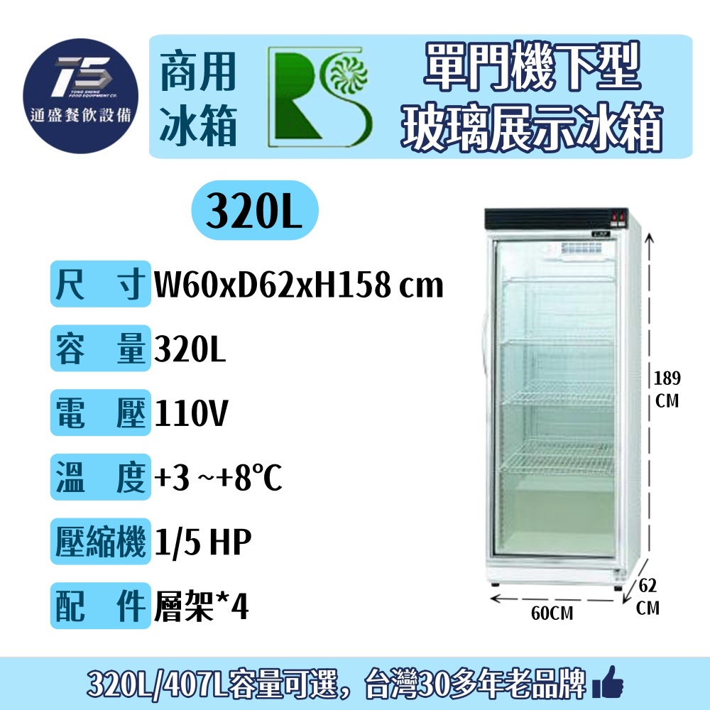 [餐飲商用冰箱]瑞興 單門機下型玻璃展示冰箱 冷藏冰箱 320L/407L 110V