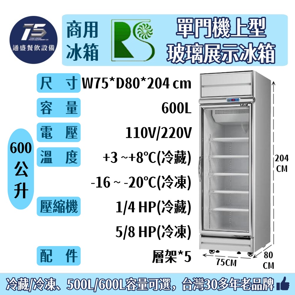 [餐飲商用冰箱]瑞興 單門機上型玻璃展示冰箱 冷藏冷凍冰箱 500L/600L 110V/220V