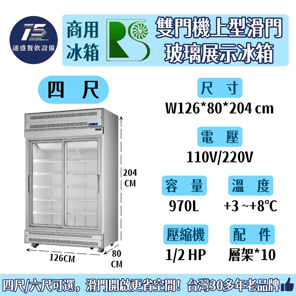 [餐飲商用冰箱]瑞興 雙門機上型滑門玻璃展示冰箱 冷藏冰箱 滑門冰箱 970L/1455L 110V/220V
