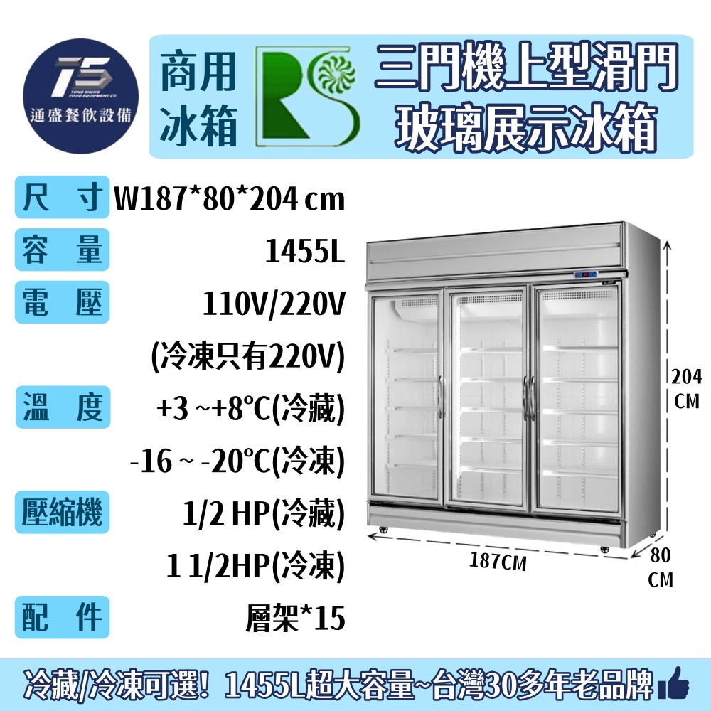 [餐飲商用冰箱]瑞興 三門機上型玻璃展示冰箱 冷藏冷凍冰箱 1455L 110V/220V