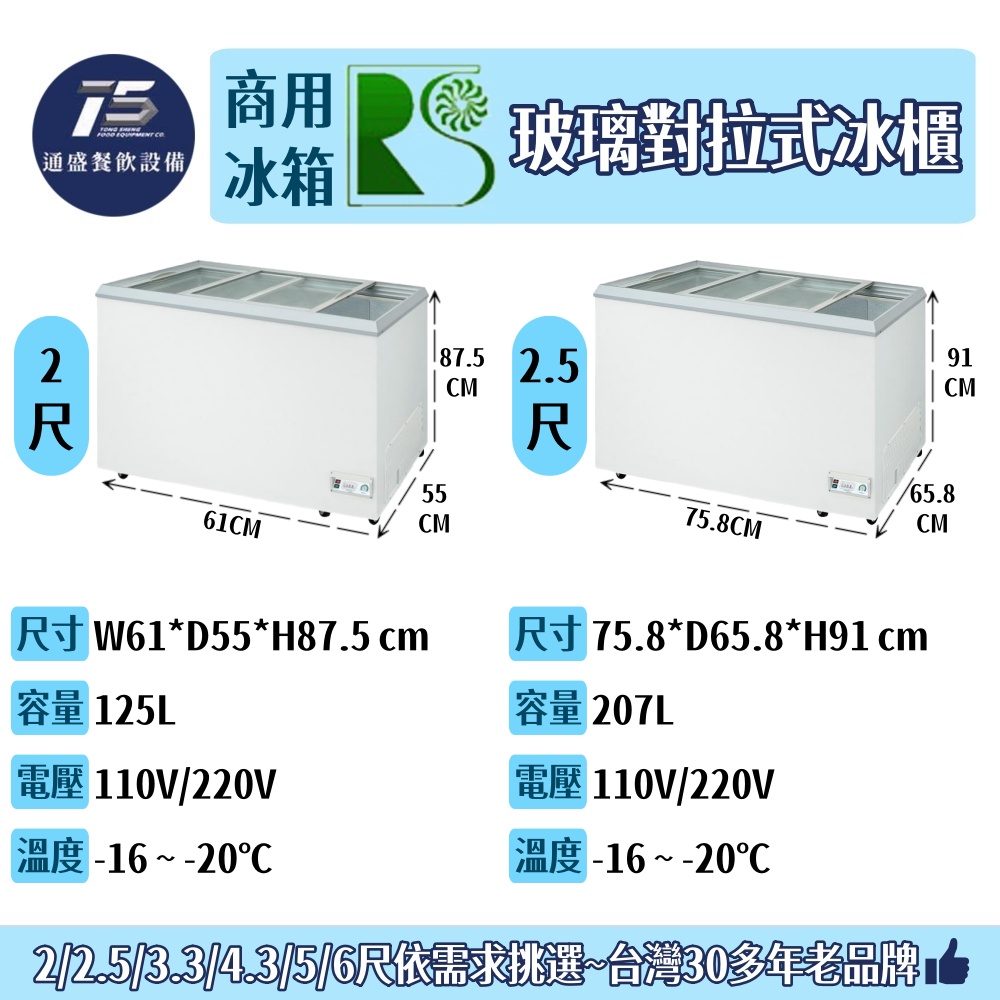 [餐飲商用冰箱]瑞興 玻璃對拉式冰櫃 2尺/2.5尺/3.3尺/4.3尺/5尺/6尺 110V/220V