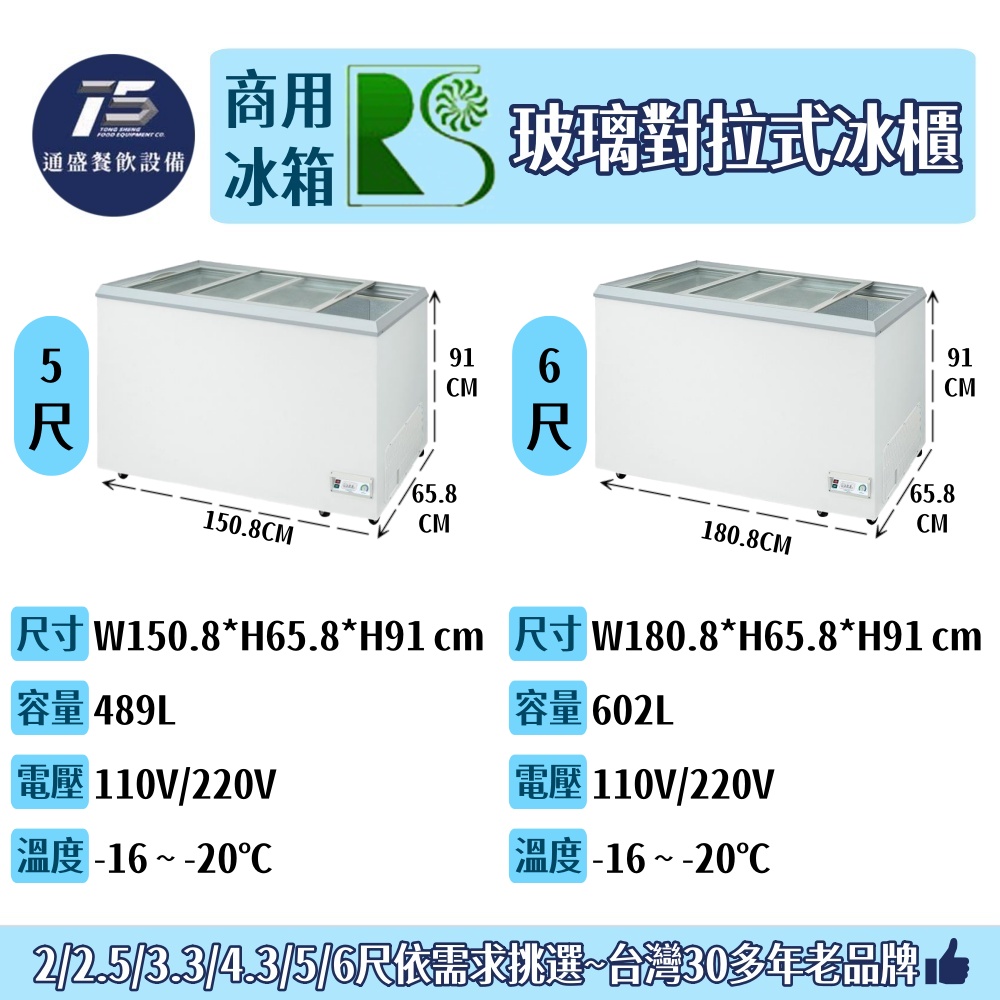 [餐飲商用冰箱]瑞興 玻璃對拉式冰櫃 2尺/2.5尺/3.3尺/4.3尺/5尺/6尺 110V/220V