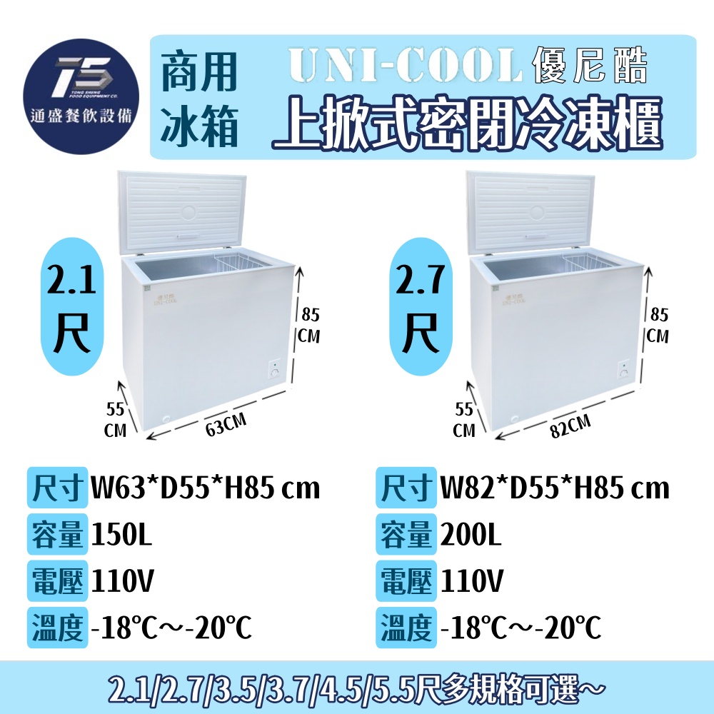 [餐飲商用冰箱]UNI-COOL優尼酷 上掀式密閉冷凍櫃 2.1/2.7/3.5/3.7/4.5/5.5尺 110V