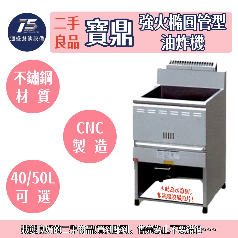 [二手整新良品]寶鼎/豹鼎 強火橢圓管型油炸機 40L/50L 桶裝瓦斯