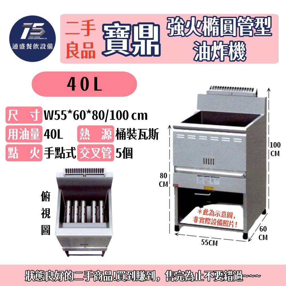 [二手整新良品]寶鼎/豹鼎 強火橢圓管型油炸機 40L/50L 桶裝瓦斯