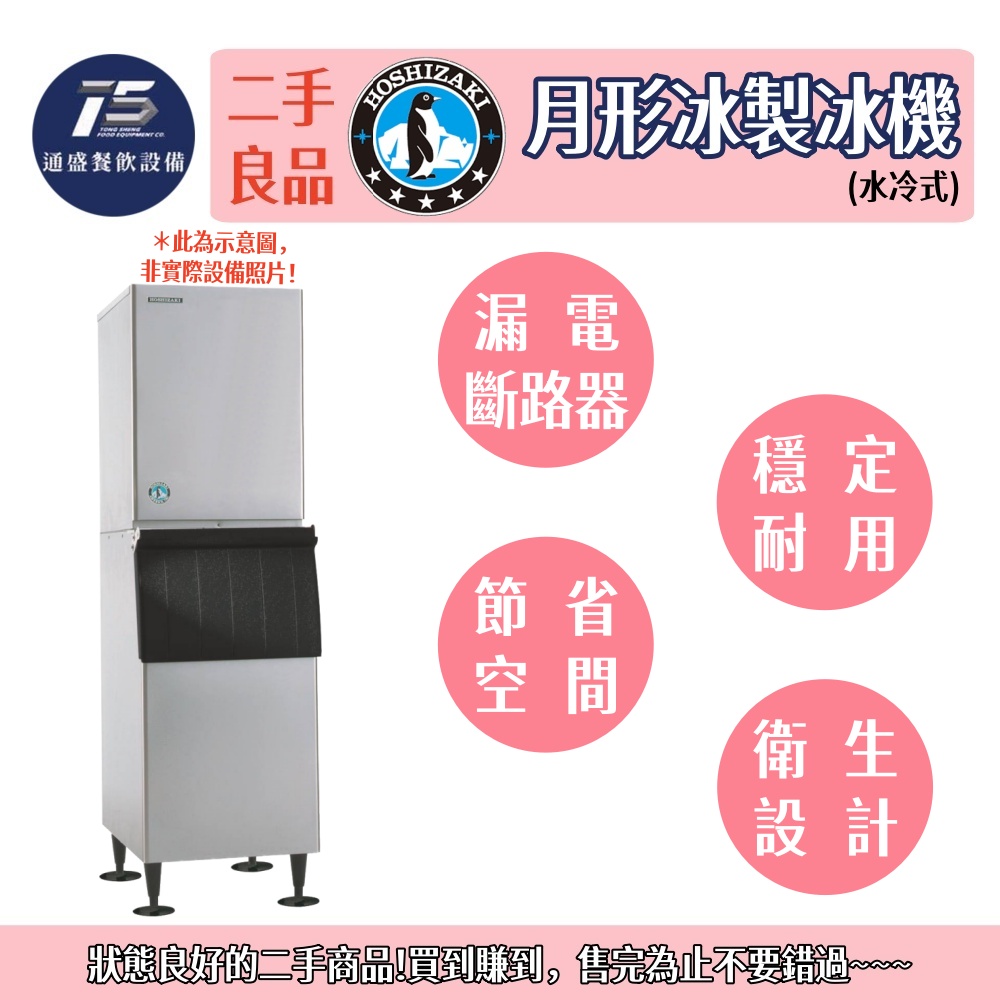 [二手整新良品]星崎HOSHIZAKI/企鵝牌 月形冰製冰機(水冷式) 500磅 110V