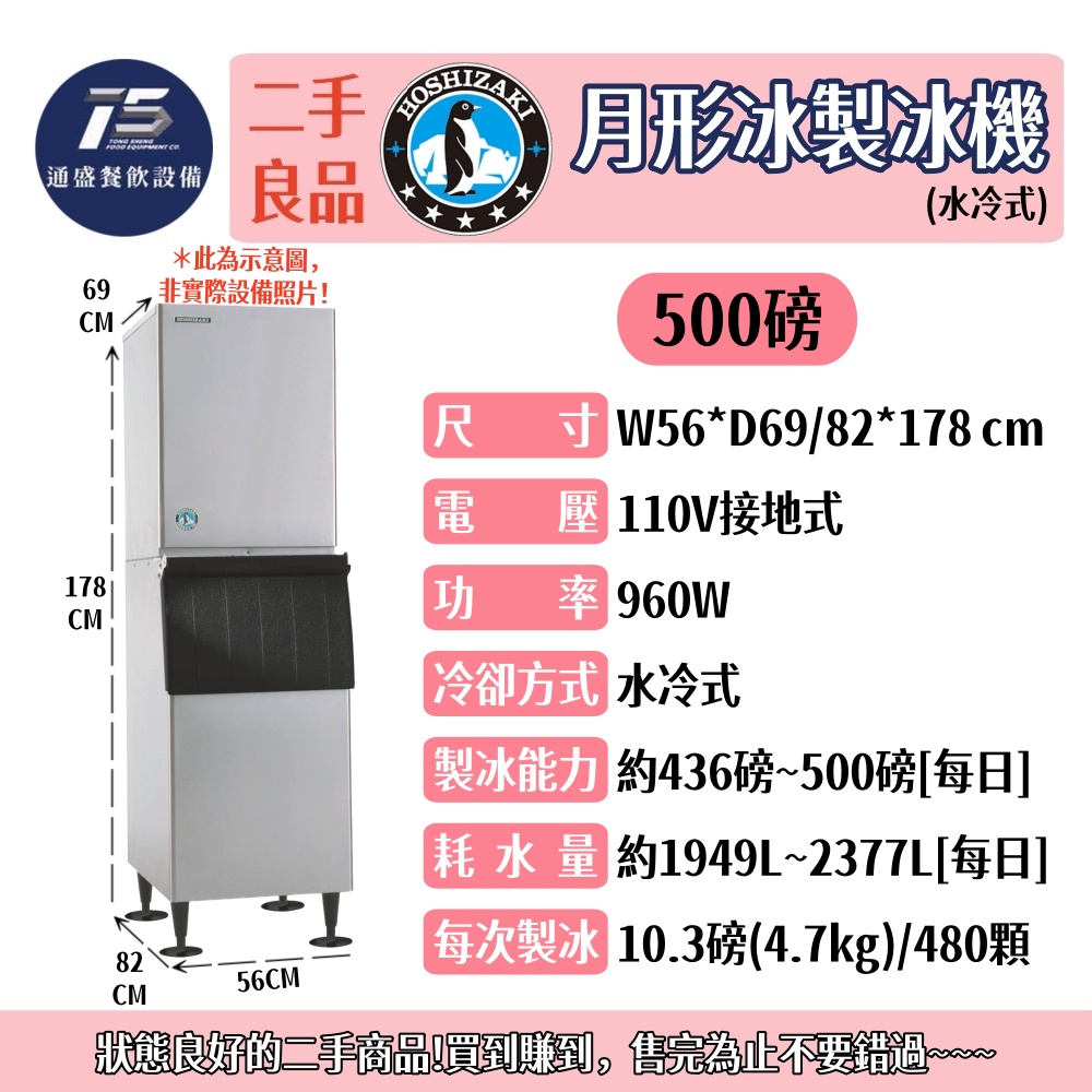 [二手整新良品]星崎HOSHIZAKI/企鵝牌 月形冰製冰機(水冷式) 500磅 110V