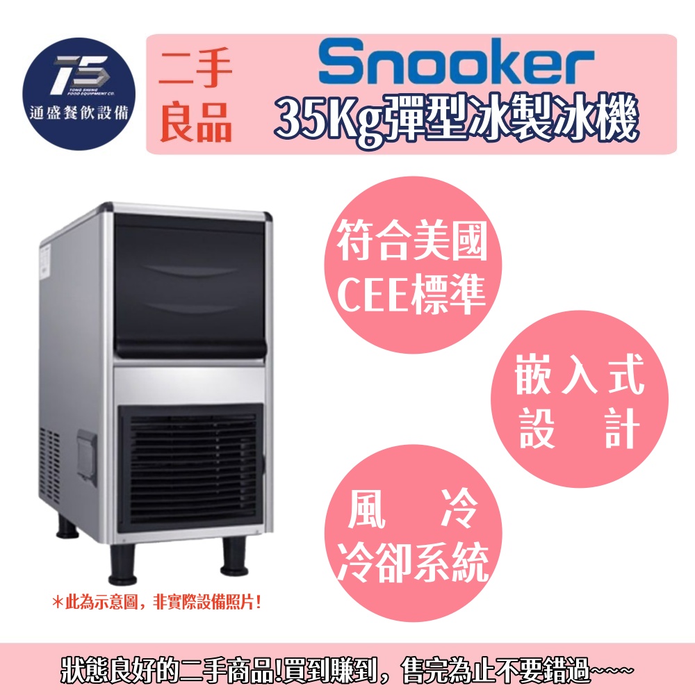 [二手整新良品]Snooker 35Kg彈型冰製冰機 氣冷式 220V