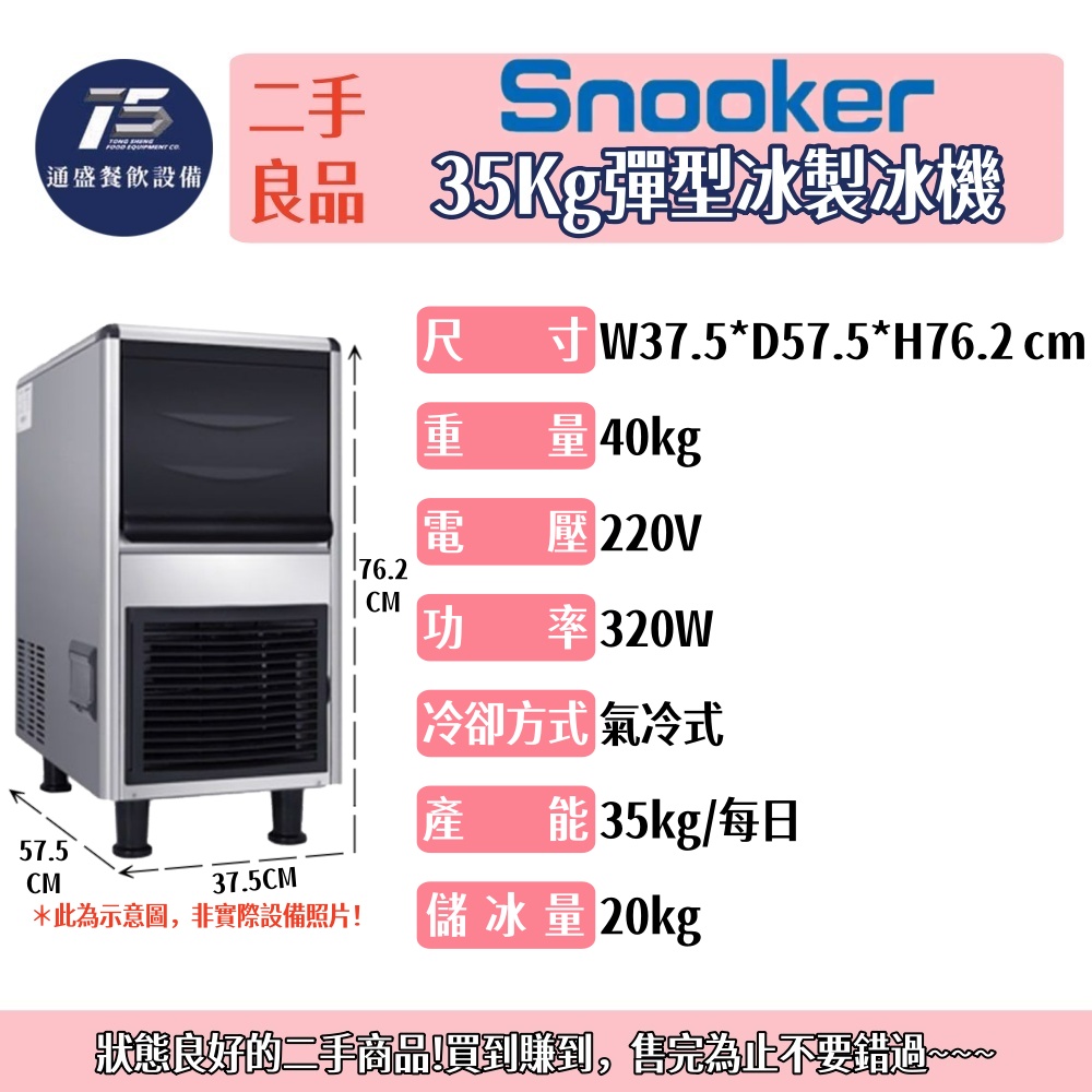 [二手整新良品]Snooker 35Kg彈型冰製冰機 氣冷式 220V