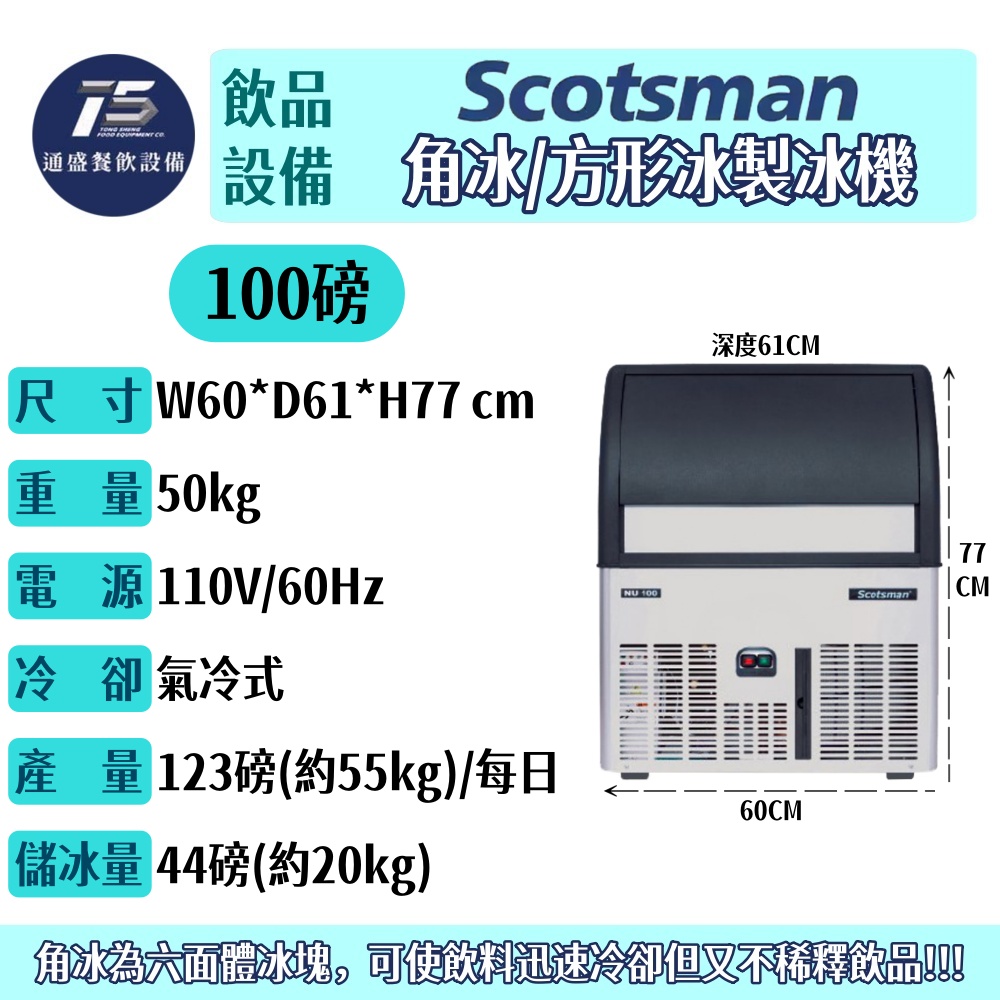 [飲品相關設備]Scotsman 角冰/方形冰製冰機 NU系列 100磅/220磅 110V