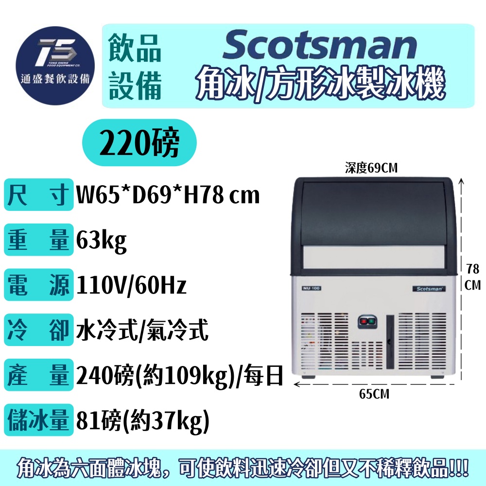 [飲品相關設備]Scotsman 角冰/方形冰製冰機 NU系列 100磅/220磅 110V