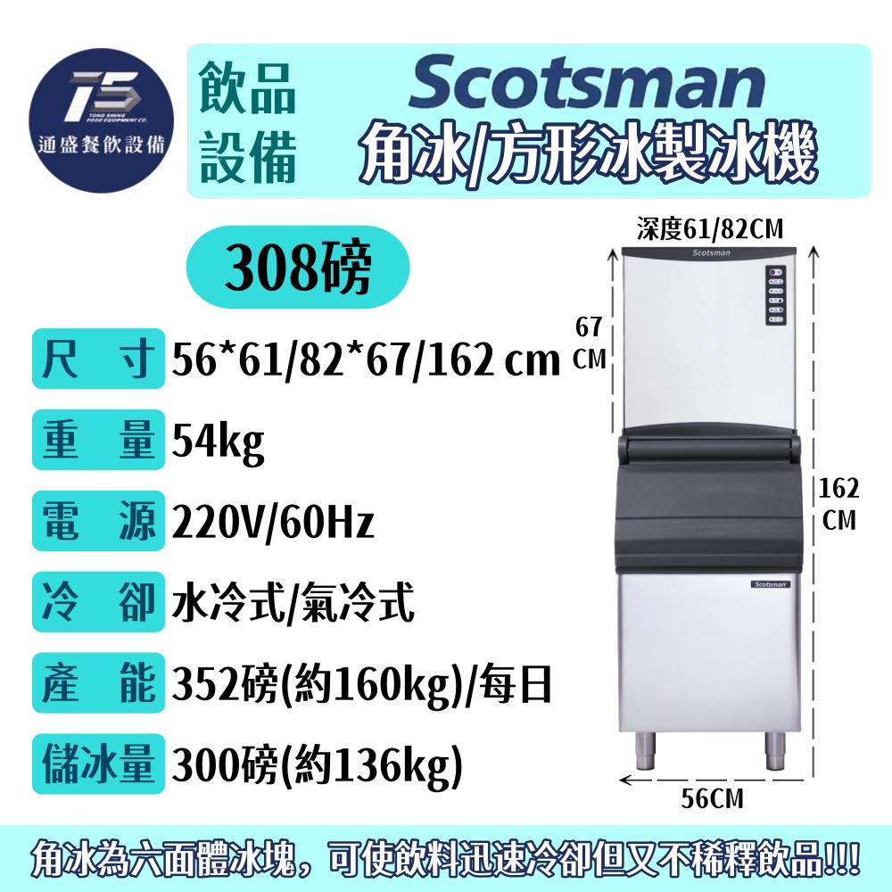 [飲品相關設備]Scotsman 角冰/方形冰製冰機 NW系列 308/508/608/1008/1408磅 220V