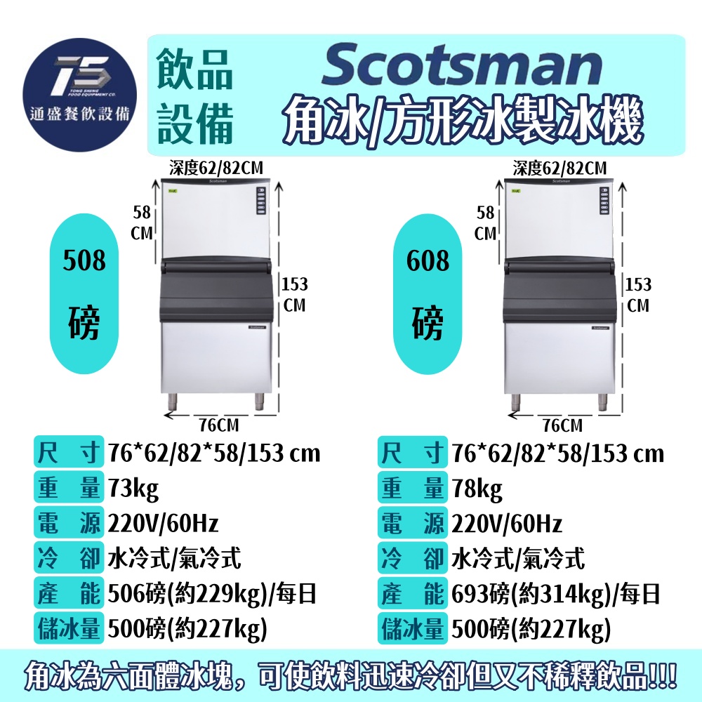 [飲品相關設備]Scotsman 角冰/方形冰製冰機 NW系列 308/508/608/1008/1408磅 220V