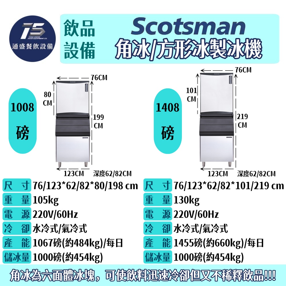 [飲品相關設備]Scotsman 角冰/方形冰製冰機 NW系列 308/508/608/1008/1408磅 220V