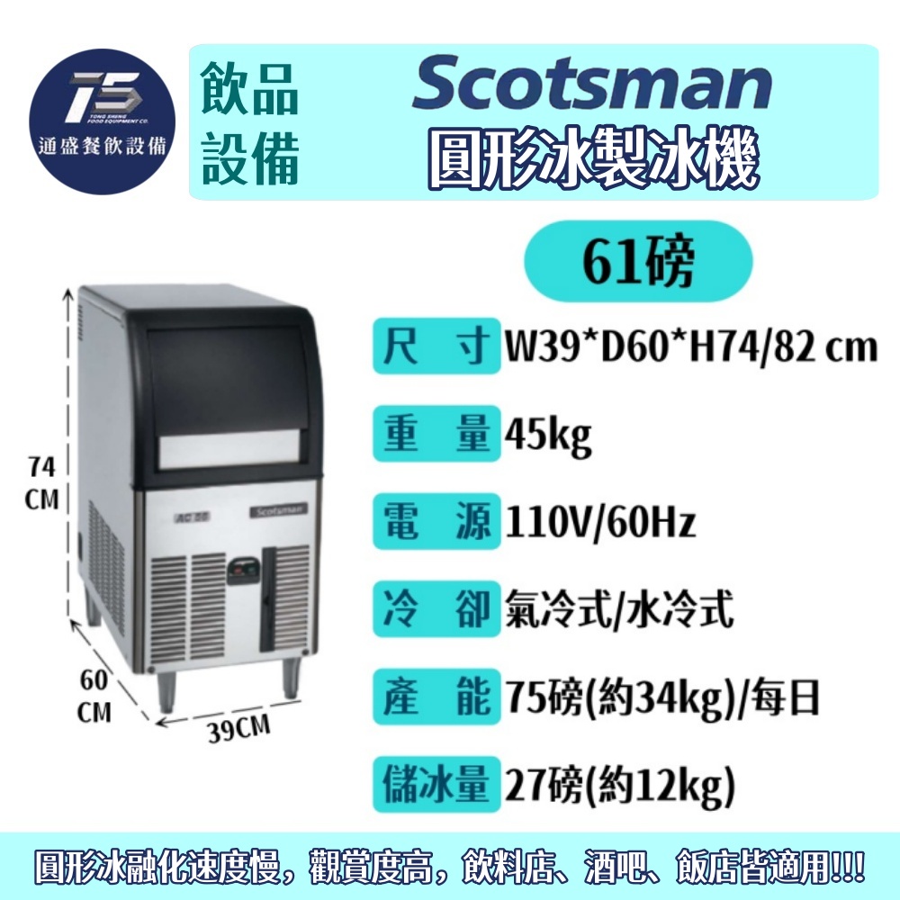 [飲品相關設備]Scotsman 圓形冰製冰機 AC系列 61/126/176磅 110V/220V