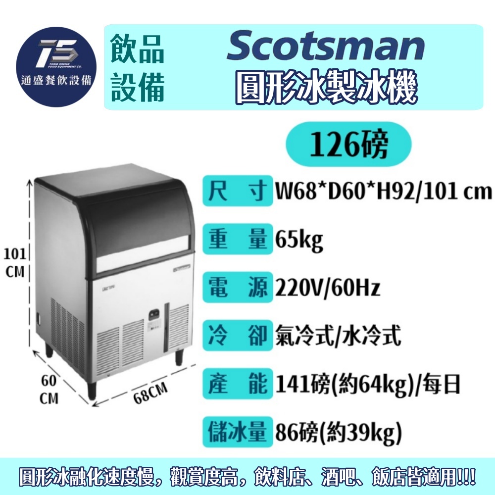 [飲品相關設備]Scotsman 圓形冰製冰機 AC系列 61/126/176磅 110V/220V