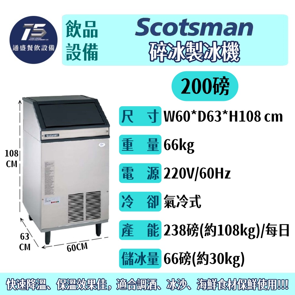 [飲品相關設備]Scotsman 碎冰製冰機 AF系列 200磅 220V