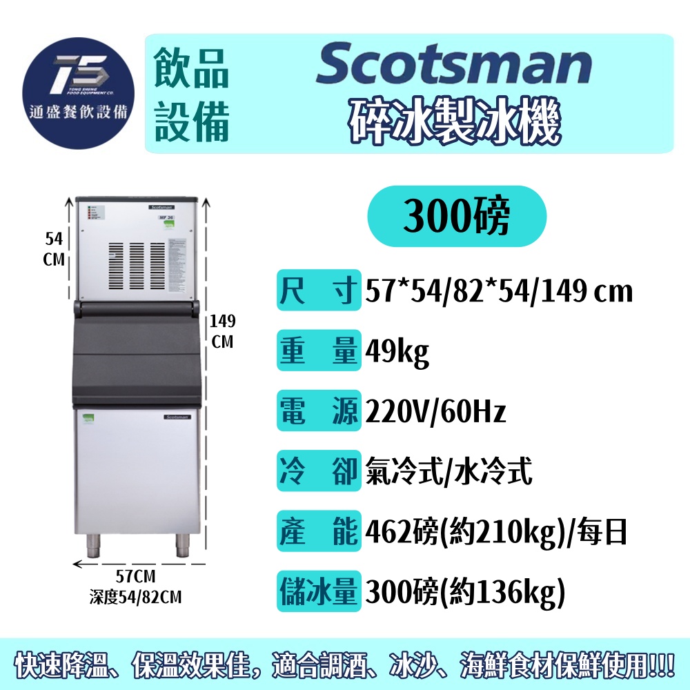 [飲品相關設備]Scotsman 碎冰製冰機 MF系列 300/500/1000磅 220V