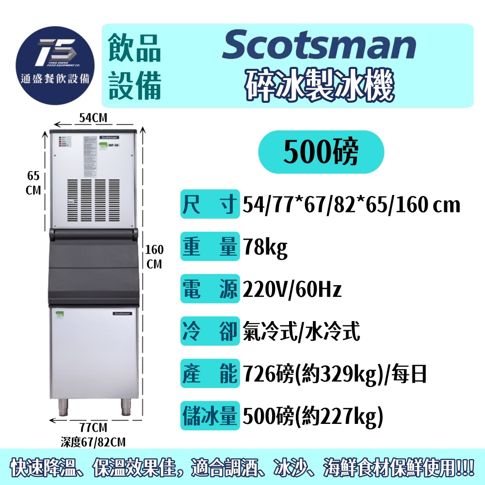 [飲品相關設備]Scotsman 碎冰製冰機 MF系列 300/500/1000磅 220V