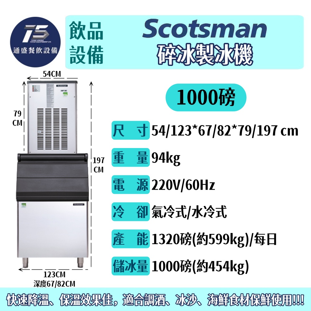 [飲品相關設備]Scotsman 碎冰製冰機 MF系列 300/500/1000磅 220V