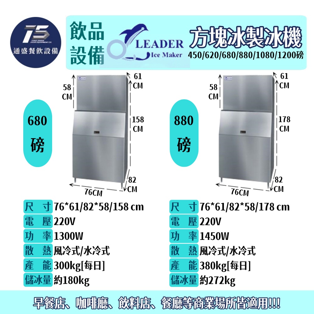 [飲品相關設備]力頓/Leader 方塊冰製冰機 450/620/680/880/1080/1200磅 110/220V