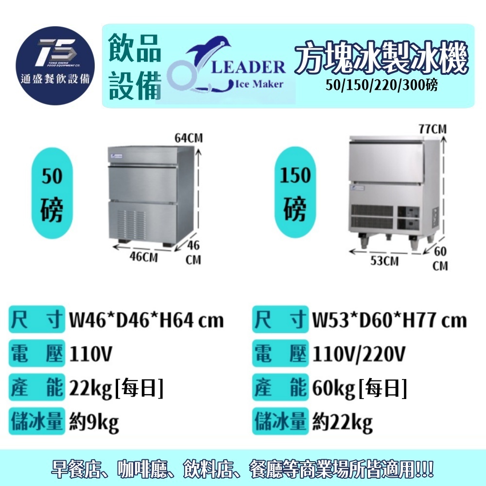 [飲品相關設備]力頓/Leader 方塊冰製冰機 50/150/220/300磅 110V 220V