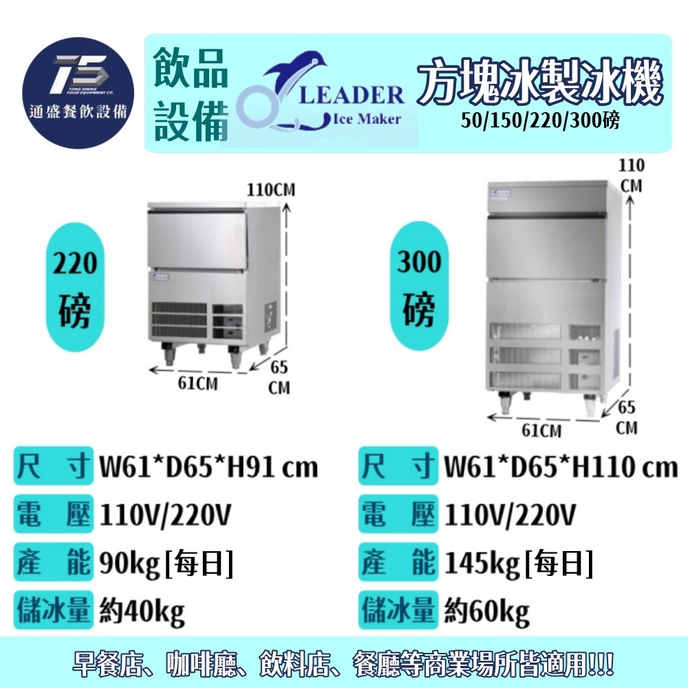 [飲品相關設備]力頓/Leader 方塊冰製冰機 50/150/220/300磅 110V 220V