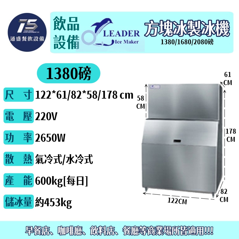 [飲品相關設備]力頓/Leader 方塊冰製冰機 1380/1680/2080磅 220V