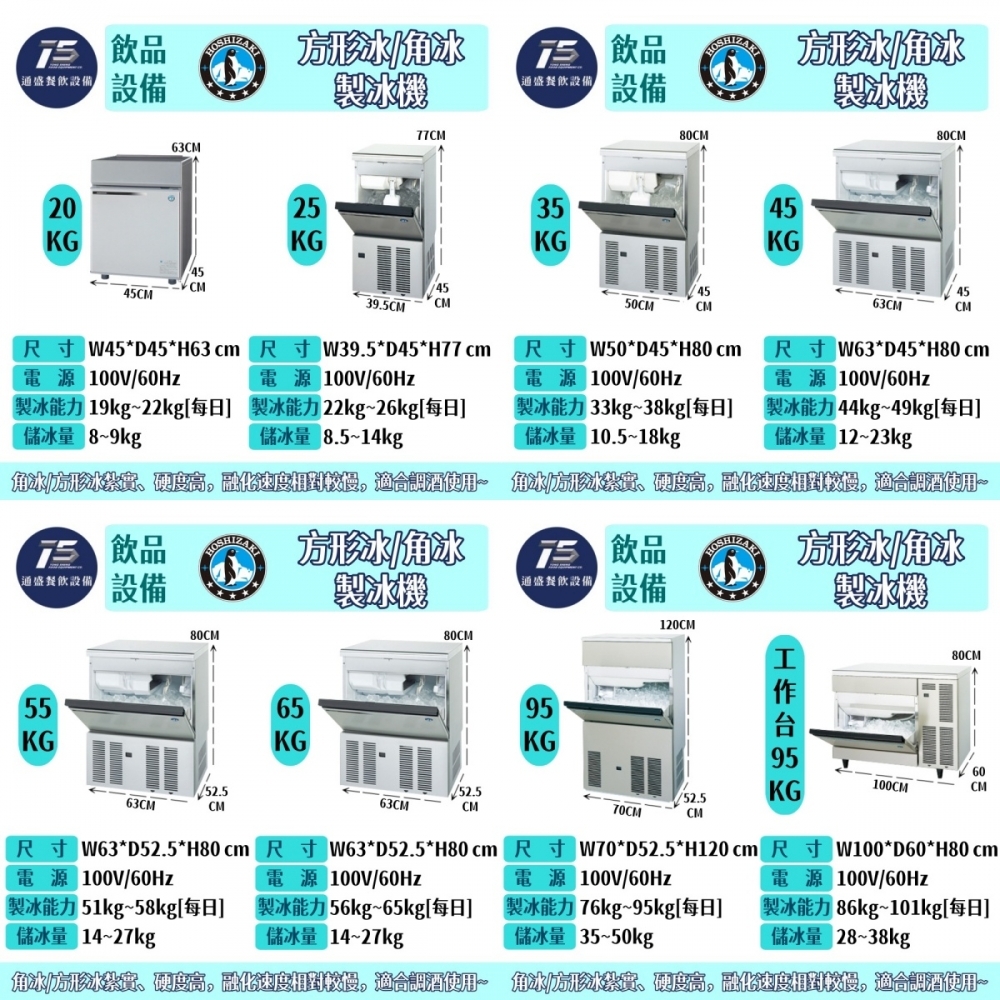 [飲品相關設備]星崎HOSHIZAKI/企鵝牌 方形冰/角冰製冰機 110V 20~95kg