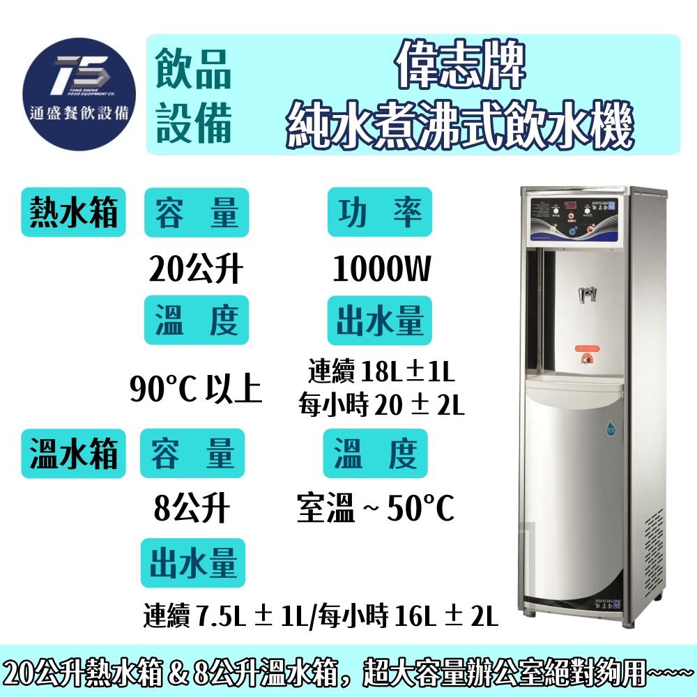 [飲品相關設備]偉志牌 純水煮沸式飲水機 110V 220V