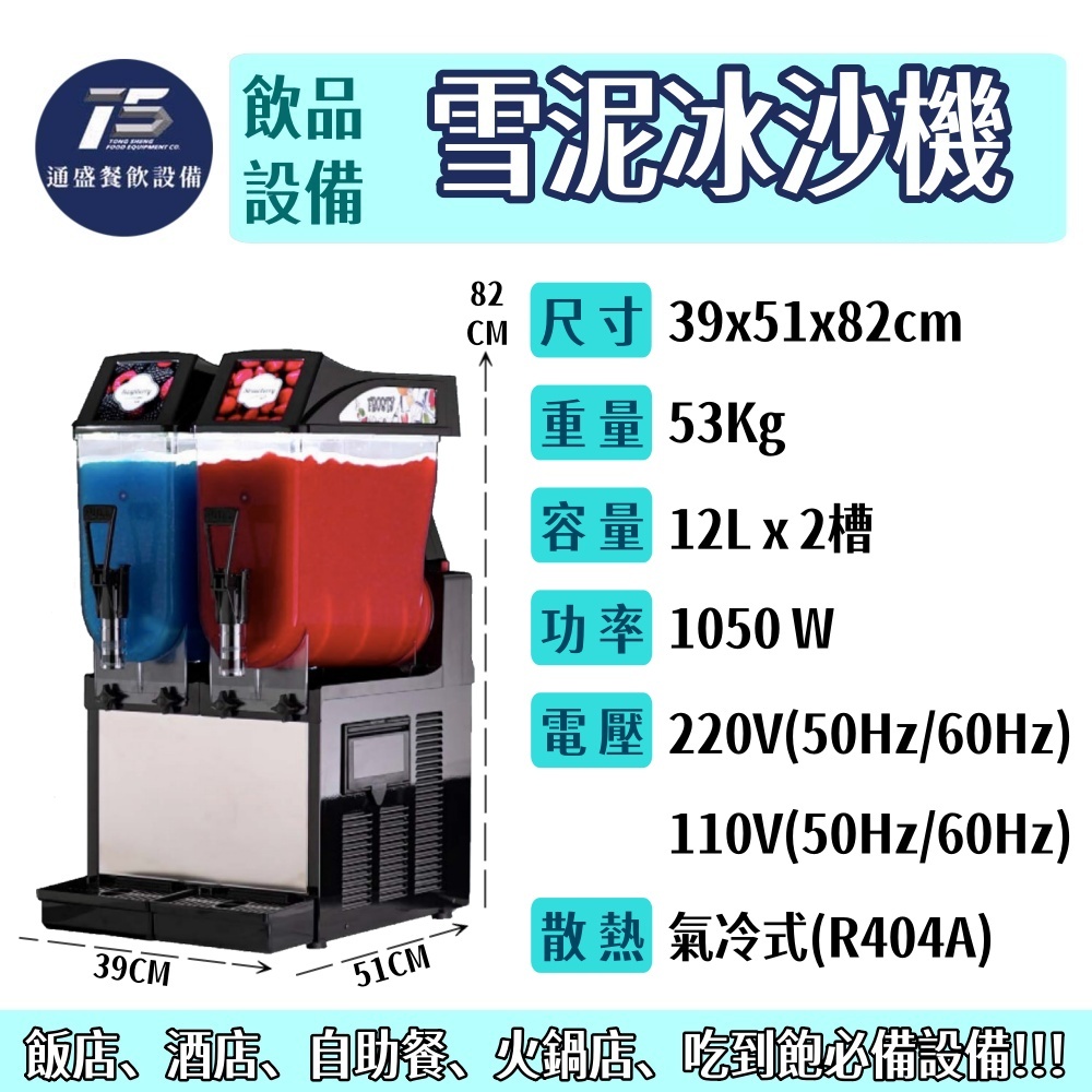 [飲品相關設備]冰沙雪泥機 110V 220V