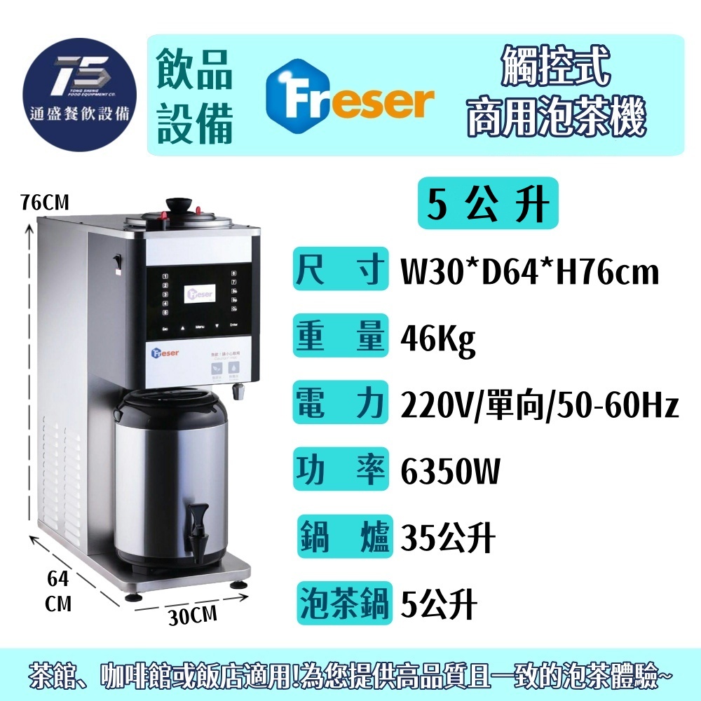 [飲品相關設備]老日光/興日光智能型商用泡茶機 5L/10L 220V