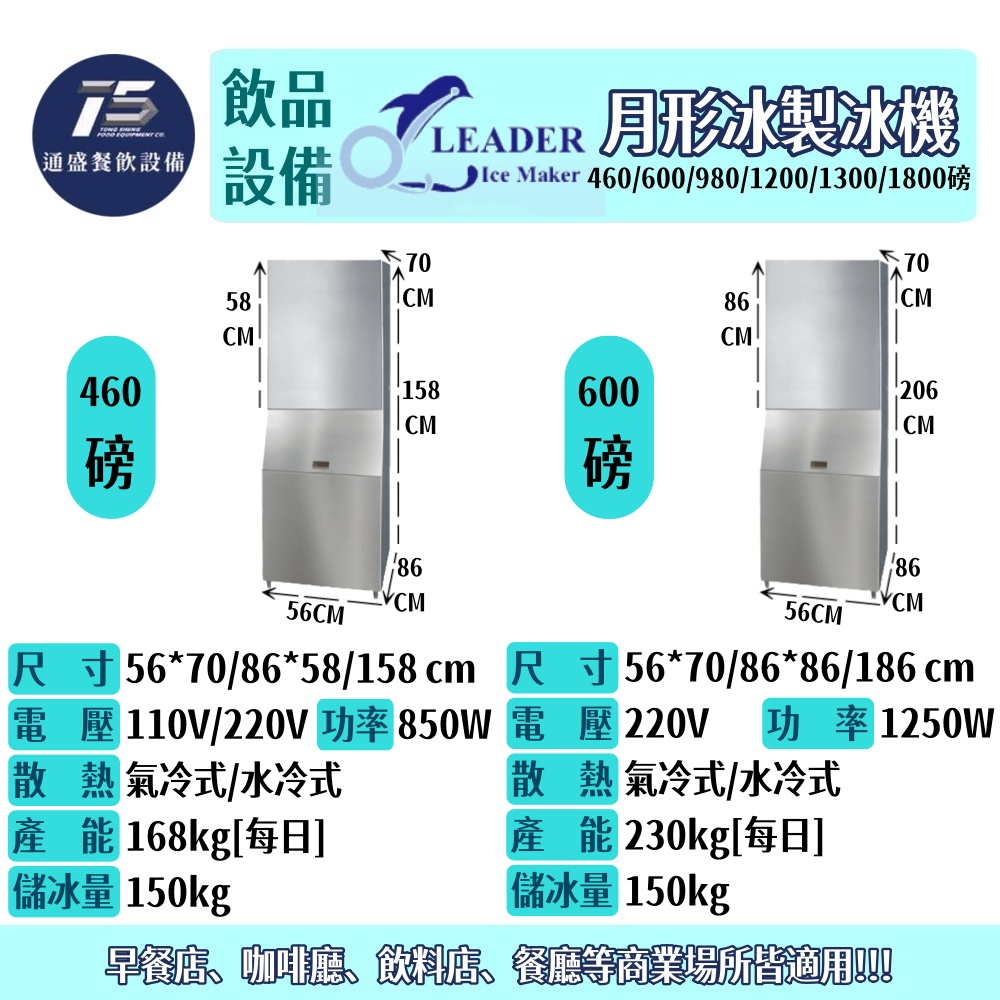 [飲品相關設備]力頓/Leader月形冰製冰機 460/600/980/1200/1300/1800磅 110/220V