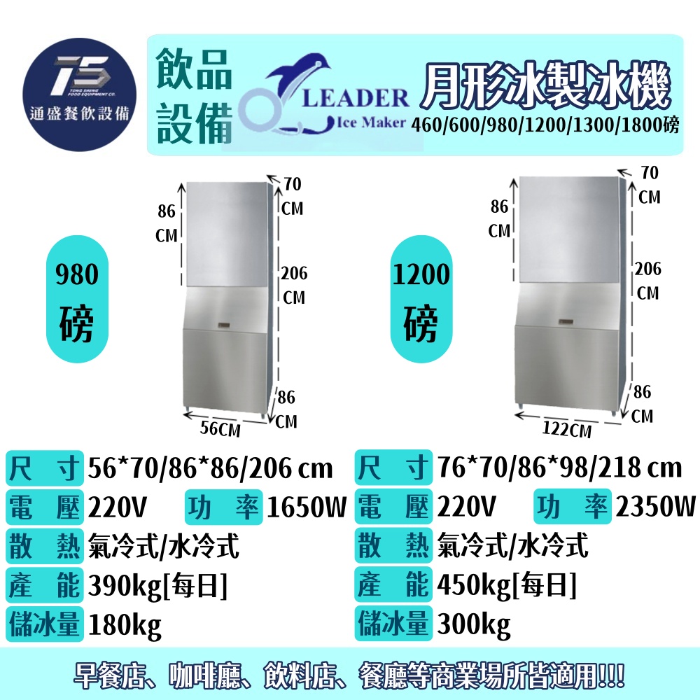 [飲品相關設備]力頓/Leader月形冰製冰機 460/600/980/1200/1300/1800磅 110/220V