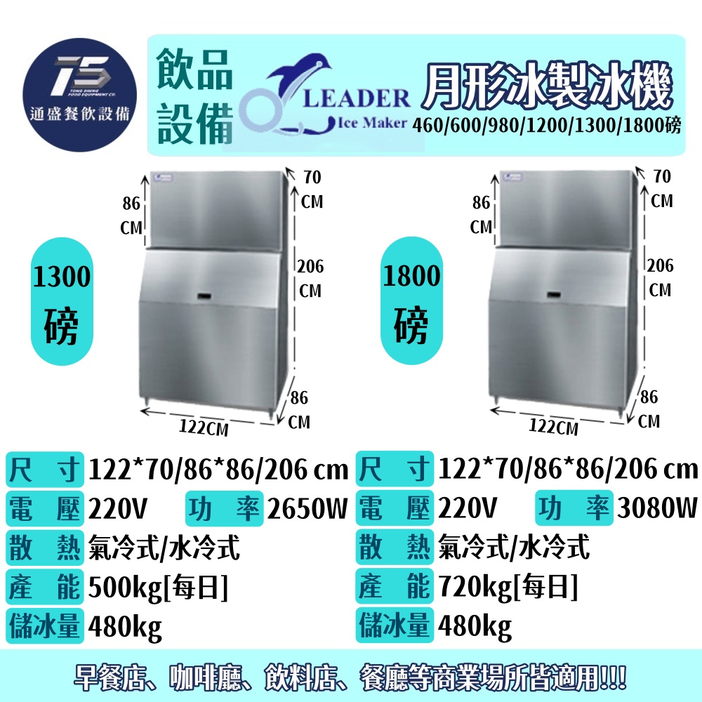 [飲品相關設備]力頓/Leader月形冰製冰機 460/600/980/1200/1300/1800磅 110/220V