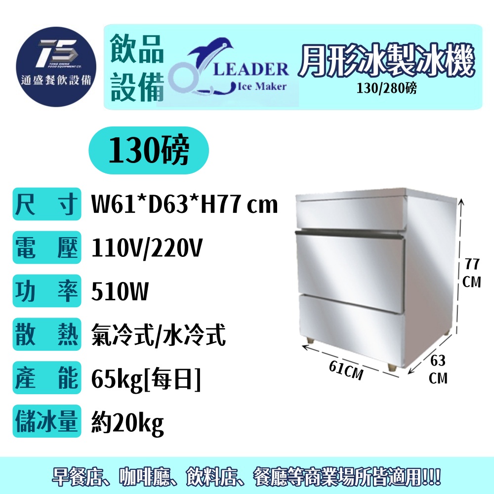 [飲品相關設備]力頓/Leader 月形冰製冰機 130/280磅 110V/220V