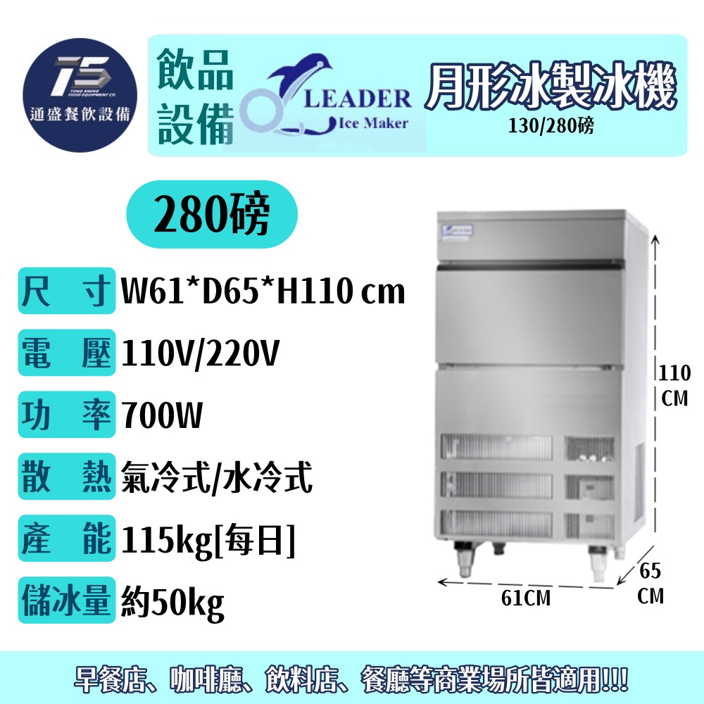 [飲品相關設備]力頓/Leader 月形冰製冰機 130/280磅 110V/220V