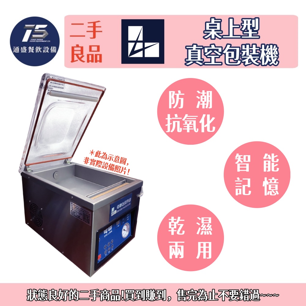 [二手整新商品]奇聯 桌上型真空包裝機 封口機 110V