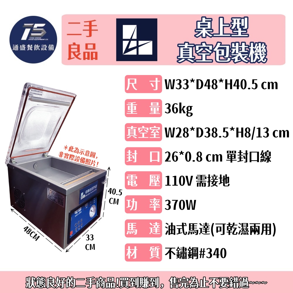 [二手整新商品]奇聯 桌上型真空包裝機 封口機 110V